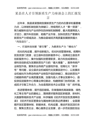 某县在人才引领新质生产力座谈会上的汇报发言