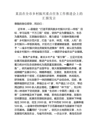 某县在全市乡村振兴重点任务工作推进会上的汇报发言