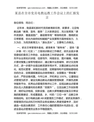 某县在全市党员电教远教工作会议上的汇报发言