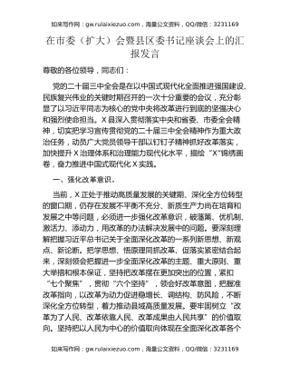 某县在市委（扩大）会暨县区委书记座谈会上的汇报发言