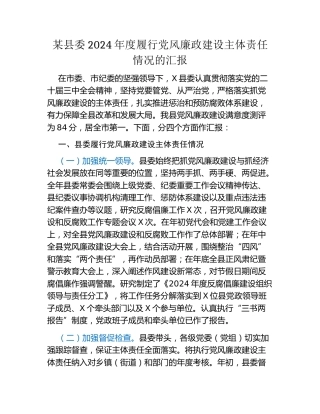 某县委2024年度履行党风廉政建设主体责任情况的汇报
