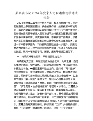某县委书记2024年度个人述职述廉述学述法报告