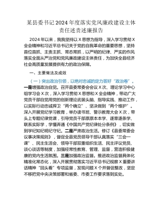 某县委书记2024年度落实党风廉政建设主体责任述责述廉报告