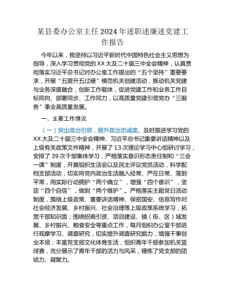 某县委办公室主任2024年述职述廉述党建工作报告