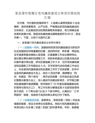 某县委年度履行党风廉政建设主体责任情况的汇报