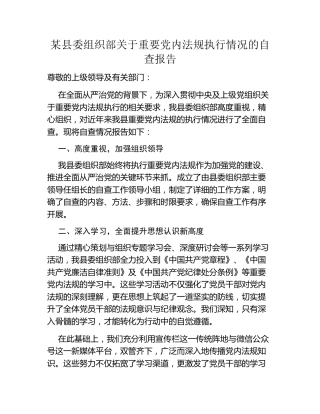 某县委组织部关于重要党内法规执行情况的自查报告