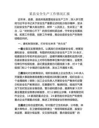某县安全生产工作情况汇报