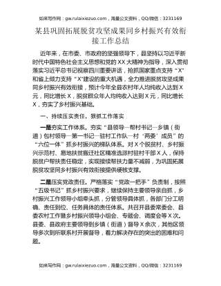 某县巩固拓展脱贫攻坚成果同乡村振兴有效衔接工作总结