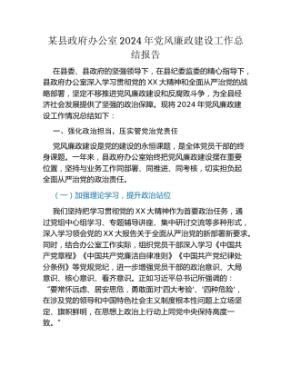 某县政府办公室2024年党风廉政建设工作总结报告