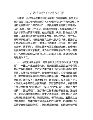 某县法学会工作情况汇报