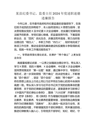 某县纪委书记、监委主任2024年度述职述德述廉报告
