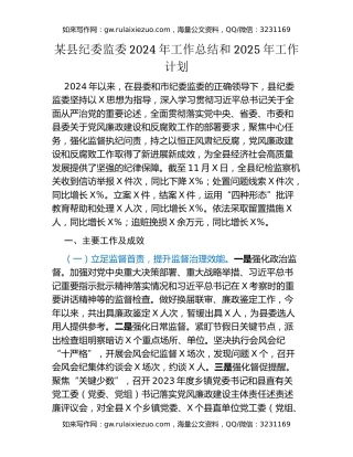 某县纪委监委2024年工作总结和2025年工作计划