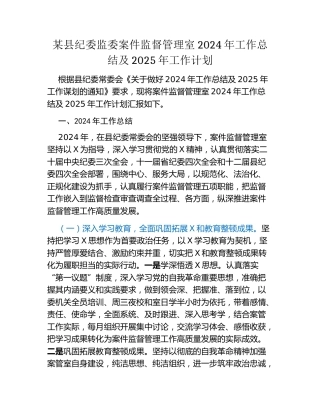 某县纪委监委案件监督管理室2024年工作总结及2025年工作计划