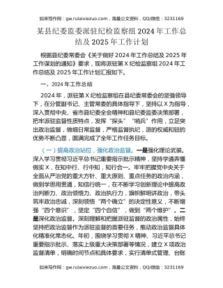 某县纪委监委派驻纪检监察组2024年工作总结及2025年工作计划