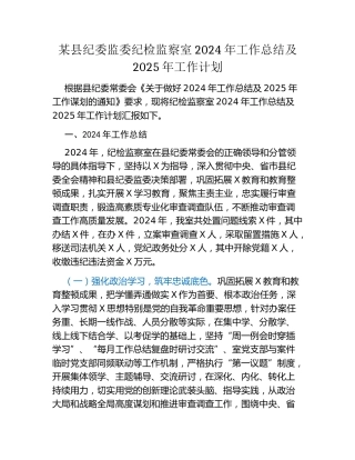某县纪委监委纪检监察室2024年工作总结及2025年工作计划