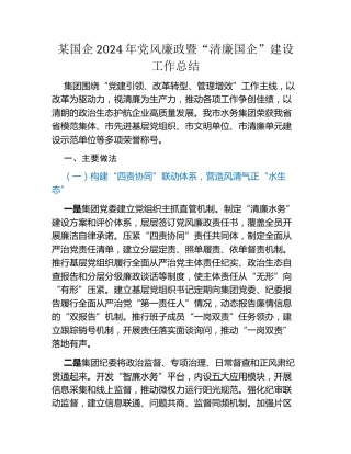 某国企2024年党风廉政暨清廉国企建设工作总结