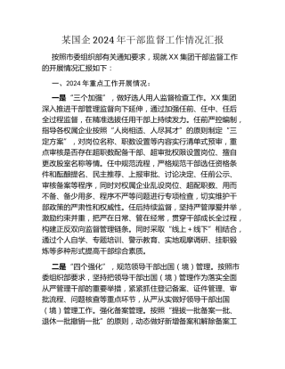 某国企2024年干部监督工作情况汇报