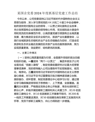 某国企党委2024年度抓基层党建工作总结