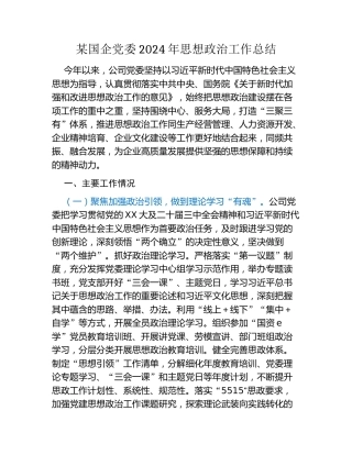 某国企党委2024年思想政治工作总结