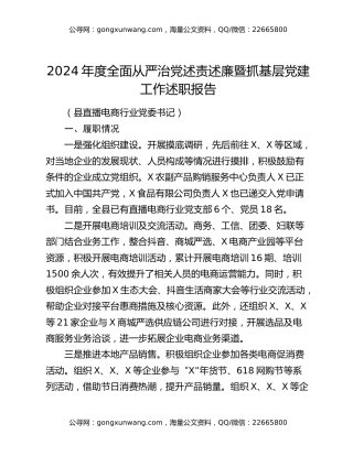 2024年度全面从严治党述责述廉暨抓基层党建工作述职报告（县直播电商行业党委书记）