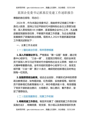 某国企党委书记抓基层党建工作述职报告（2）
