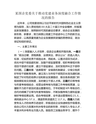 某国企党委关于推动党建业务深度融合工作情况的报告