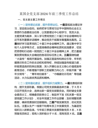 某国企党支部2024年前三季度工作总结