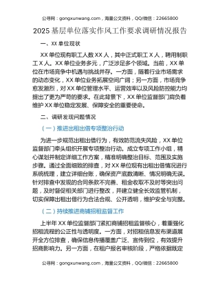 2025基层单位落实作风工作要求调研情况报告