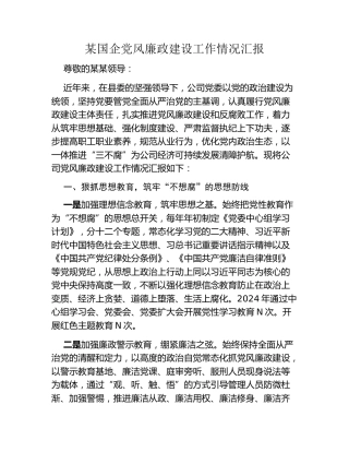 某国企党风廉政建设工作情况汇报