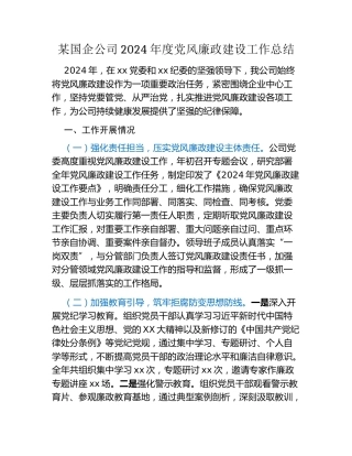 某国企公司2024年度党风廉政建设工作总结