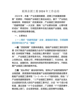 某国企团工委2024年工作总结