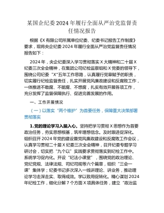 某国企纪委2024年履行全面从严治党监督责任情况报告