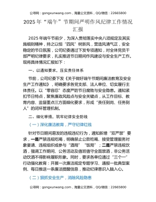 2025年“端午”节期间严明作风纪律工作情况汇报