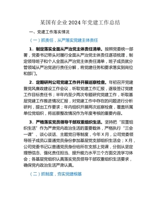 某国有企业2024年党建工作总结