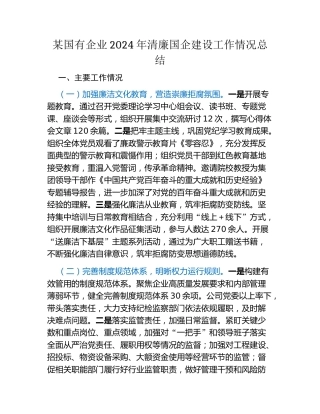 某国有企业2024年清廉国企建设工作情况总结