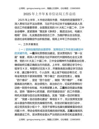 2025年上半年X市信访局工作总结