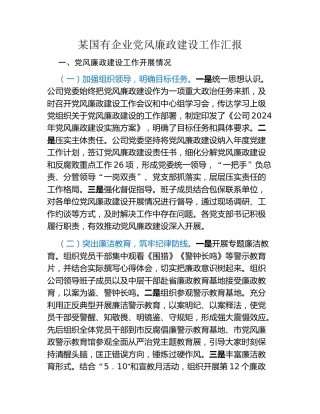 某国有企业党风廉政建设工作汇报