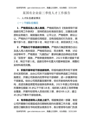 某国有企业前三季度人才工作报告