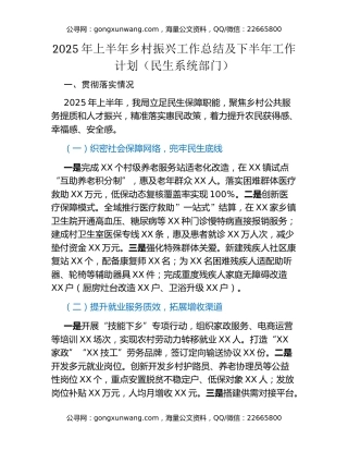 2025年上半年乡村振兴工作总结 及下半年工作计划（民生系统部门）