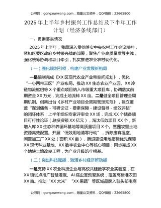 2025年上半年乡村振兴工作总结及下半年工作计划​（经济条线部门）
