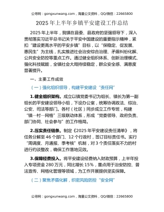 2025年上半年乡镇平安建设工作总结