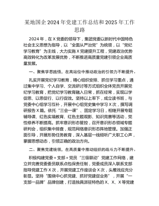 某地国企2024年党建工作总结和2025年工作思路