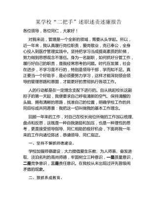 某学校“二把手”述职述责述廉报告