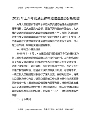 2025年上半年交通运输领域政治生态分析报告