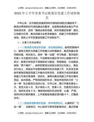 2025年上半年党委书记抓基层党建工作述职报告