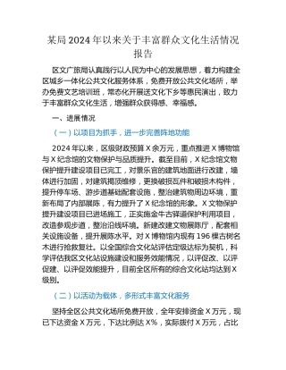 某局2024年以来关于丰富群众文化生活情况报告