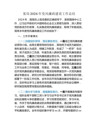 某局2024年党风廉政建设工作总结（2）
