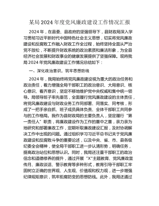 某局2024年度党风廉政建设工作情况汇报