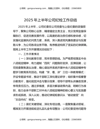 2025年上半年公司纪检工作总结