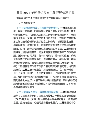 某局2024年度意识形态工作开展情况汇报